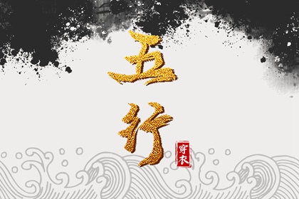 古代阴阳五行_道家五行理论_八字查五行免费_紫微五行局算法_五行字库查询
