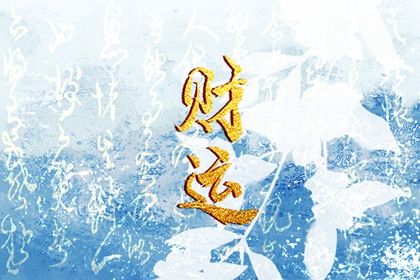 地支藏气深浅怎么看