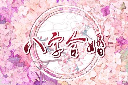 黄历八字查询 查八字详细解释 八字起卦算命法