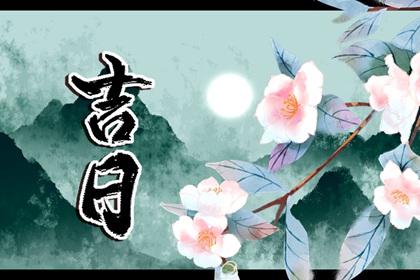 评黄历的正确态度