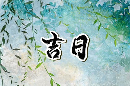 百忌原本多少条