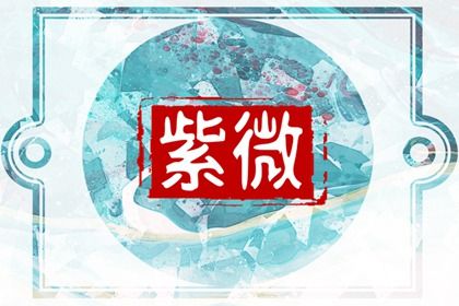 本命宿怎样搭配来看